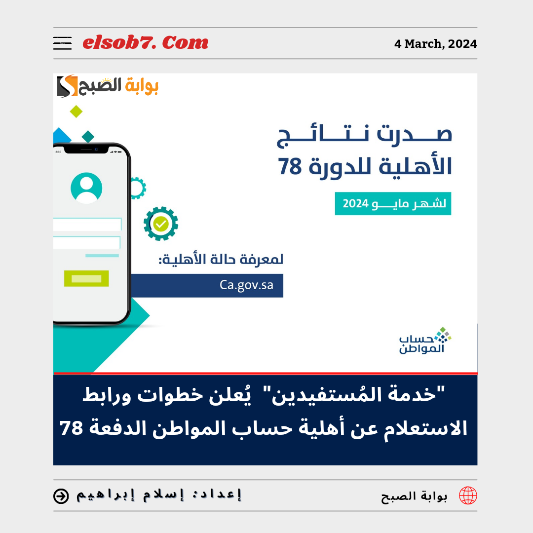 خطوات ورابط الاستعلام عن أهلية حساب المواطن الدفعة 78