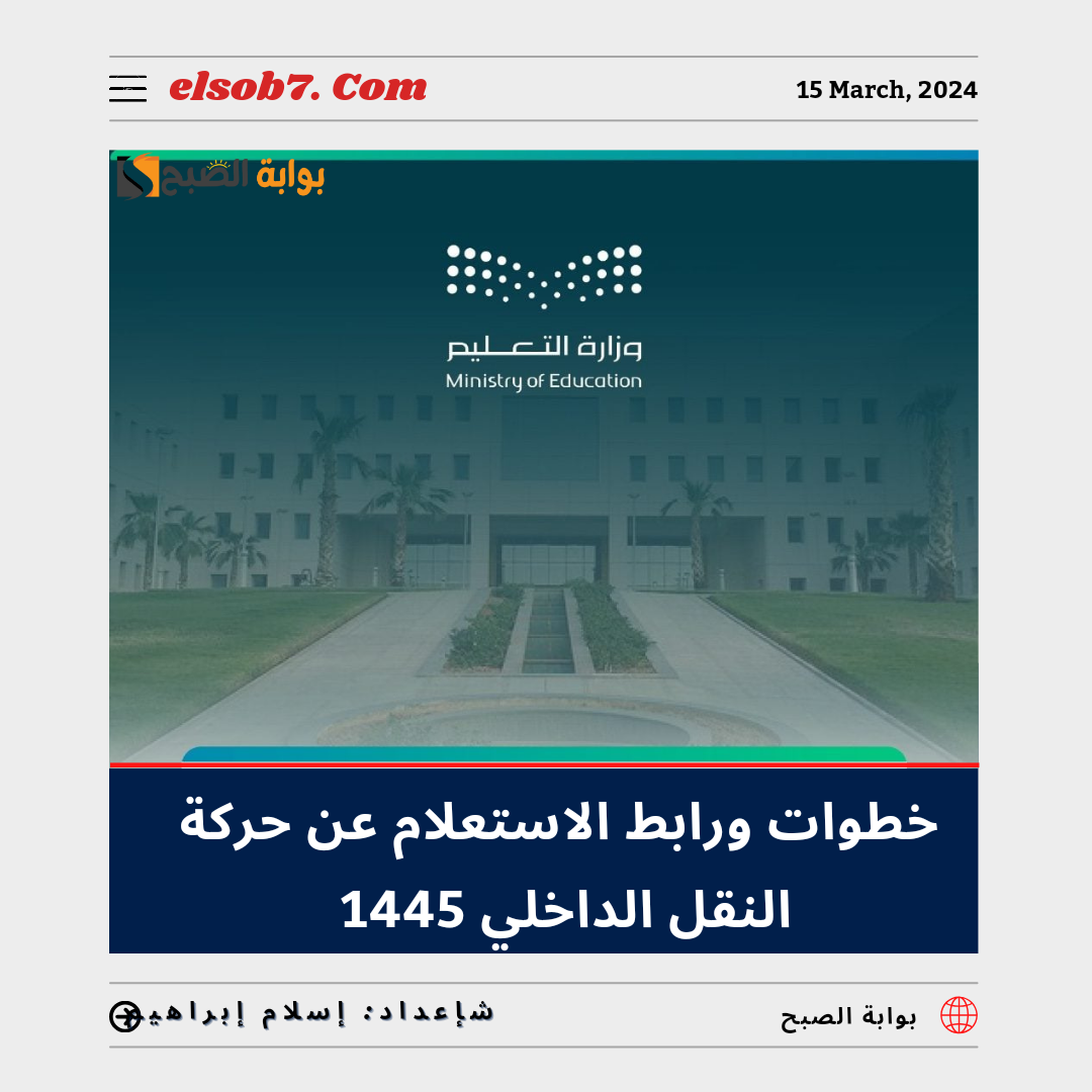 الاستعلام عن حركة النقل الداخلي 1445