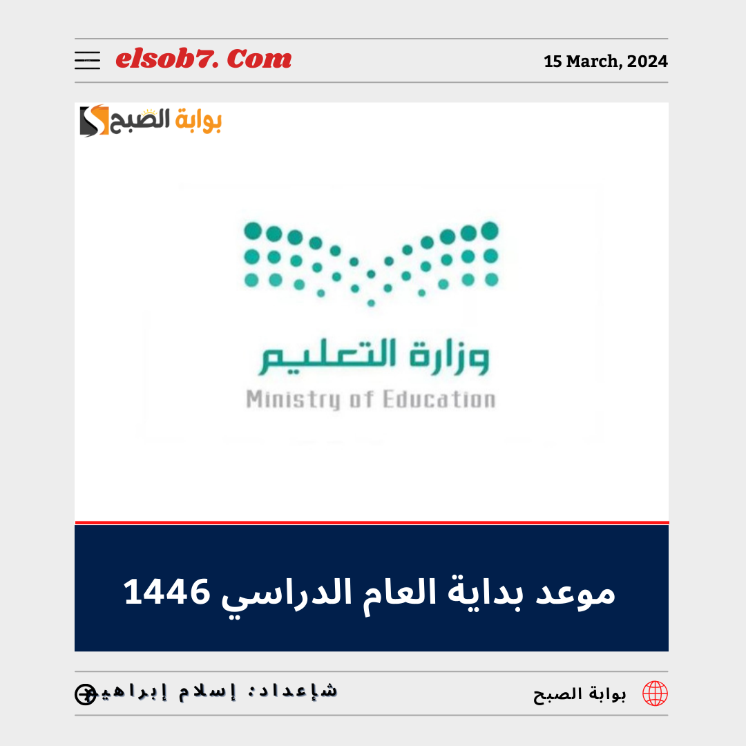موعد بداية العام الدراسي 1446