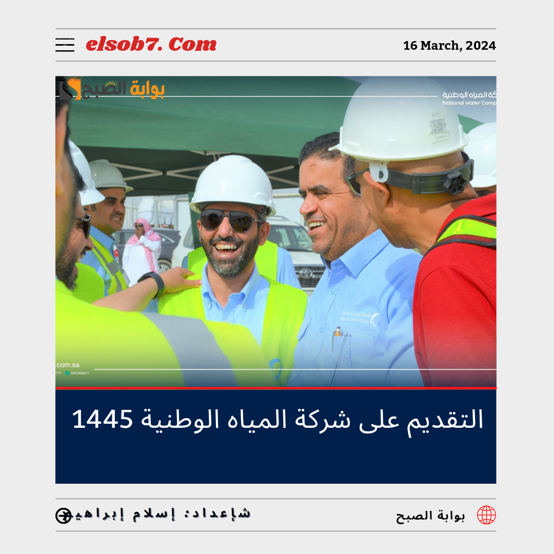 التقديم على وظائف شركة المياه الوطنية 1445