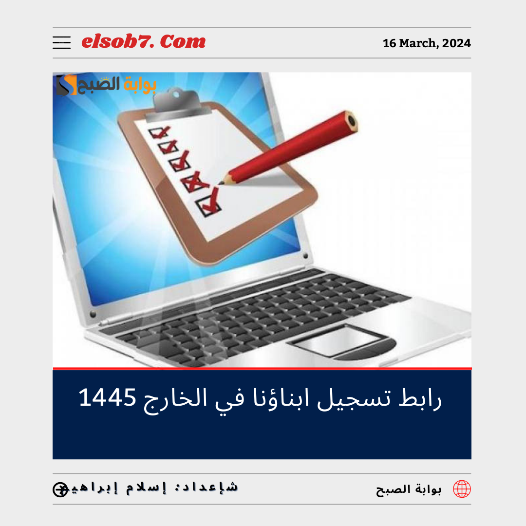رابط تسجيل ابناؤنا في الخارج 2024