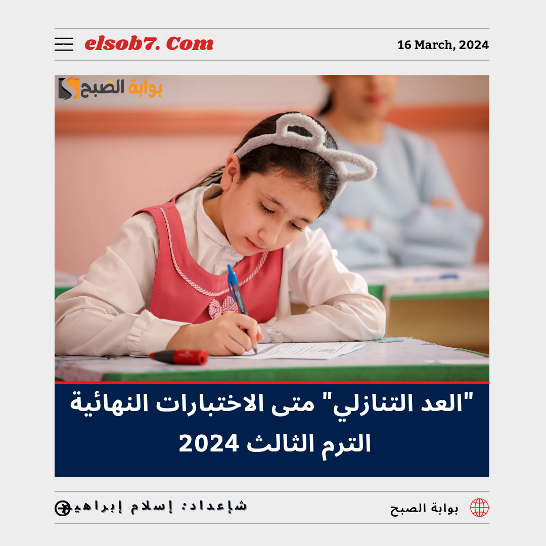 متى الاختبارات النهائية الترم الثالث 2024