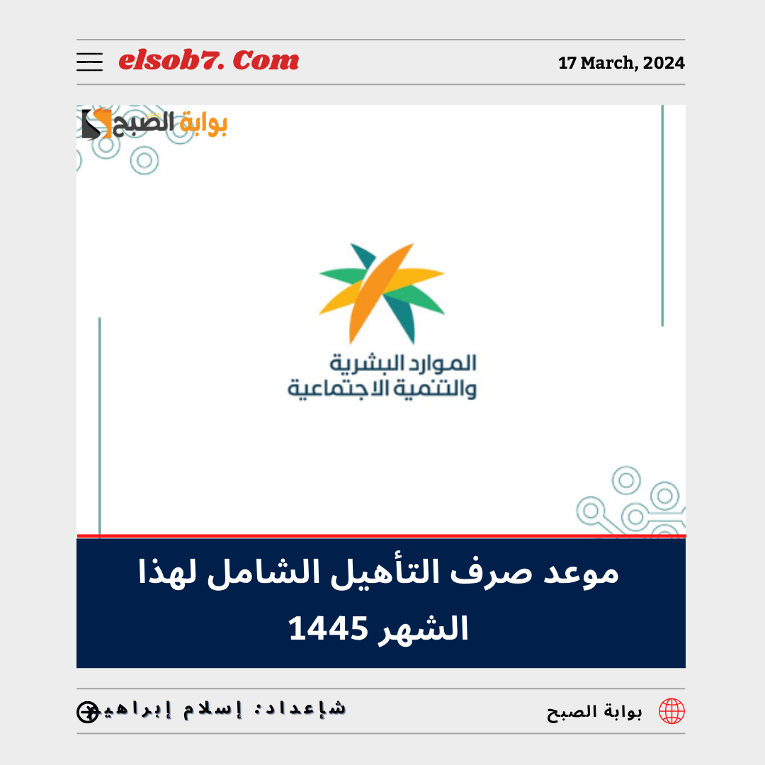 موعد صرف التأهيل الشامل لهذا الشهر