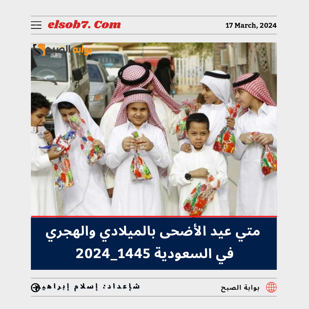 متى عيد الأضحى بالميلادي والهجري في السعودية