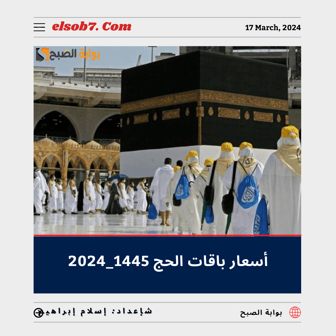 أسعار باقات الحج 1445 _ 2024