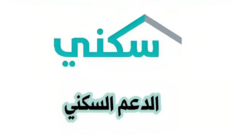 التسجيل في الدعم السكني