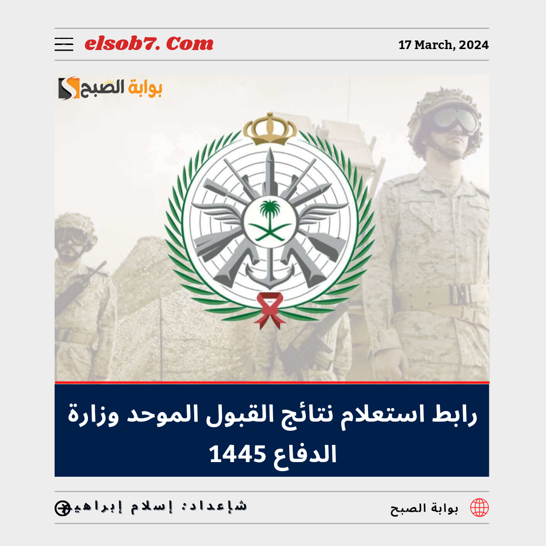 استعلام نتائج القبول الموحد وزارة الدفاع 1445