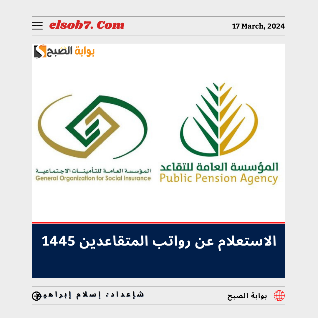 الاستعلام عن رواتب المتقاعدين 1445