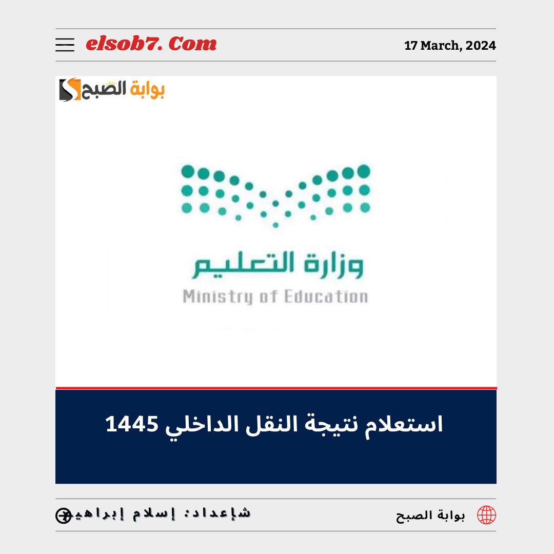 استعلام نتيجة النقل الداخلي 2024 _1445