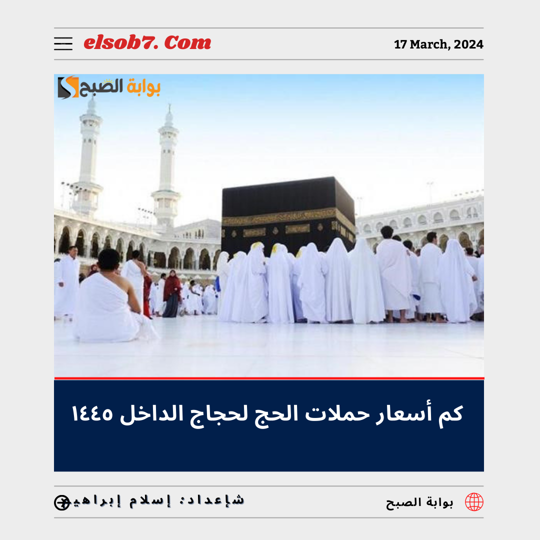 كم أسعار حملات الحج لحجاج الداخل ١٤٤٥