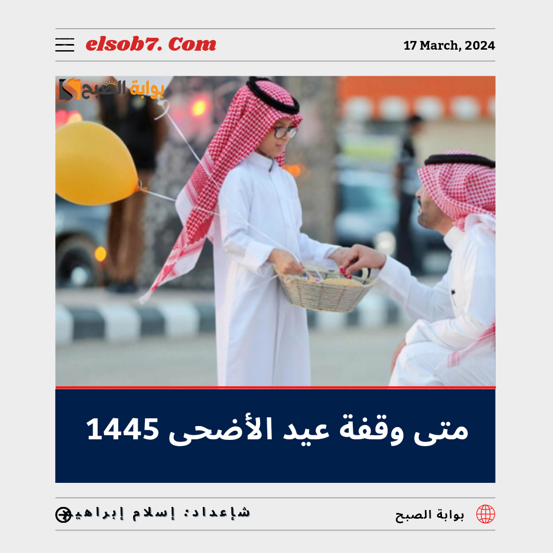 متى وقفة عيد الأضحى 1445