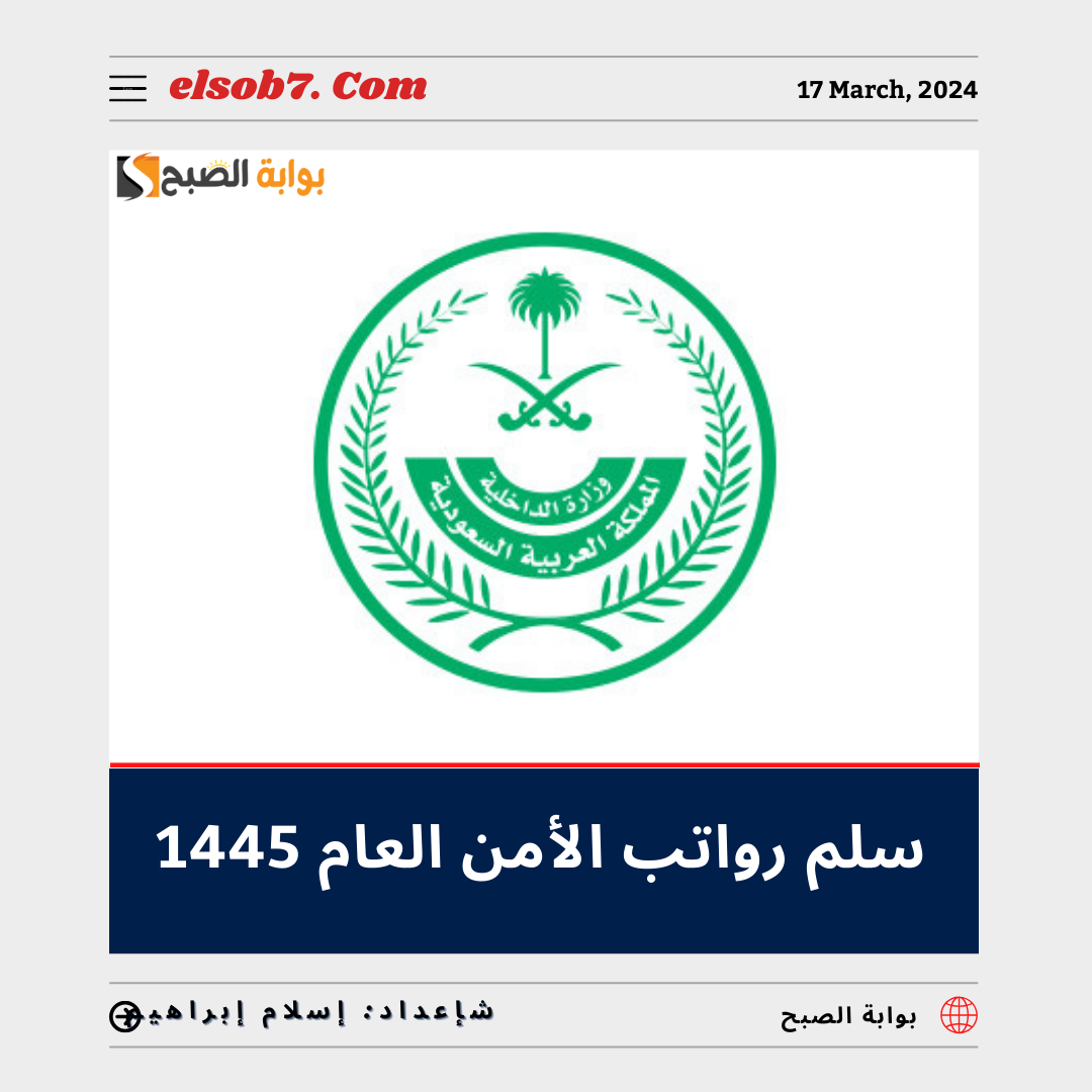 سلم رواتب الأمن العام 1445