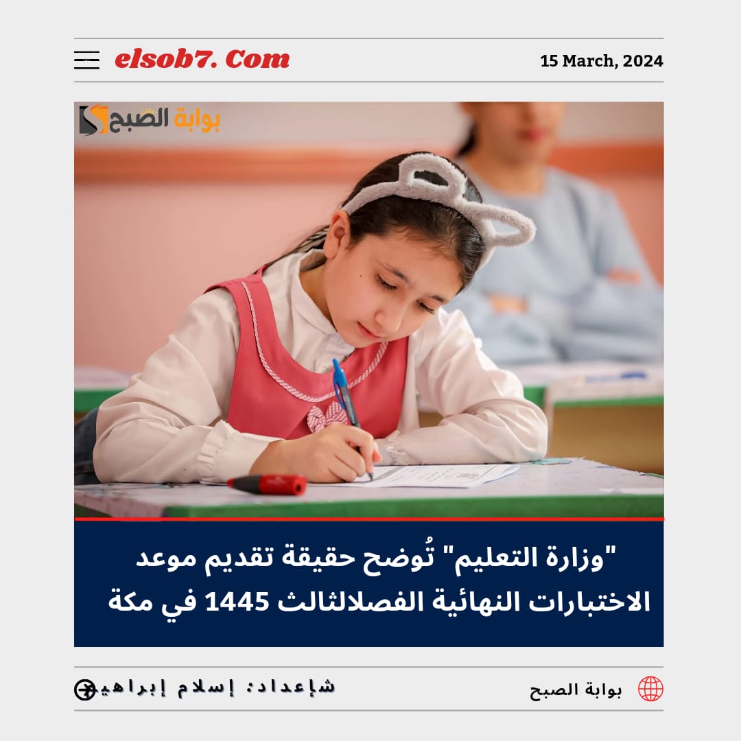 متى تبدأ الاختبارات النهائية الترم الثالث 1445