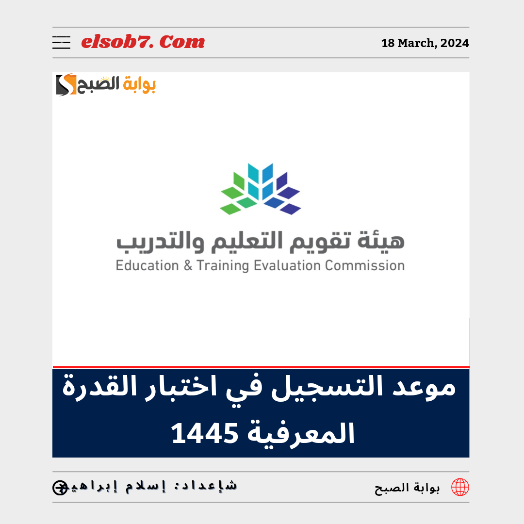 موعد التسجيل في اختبار القدرة المعرفية 1445