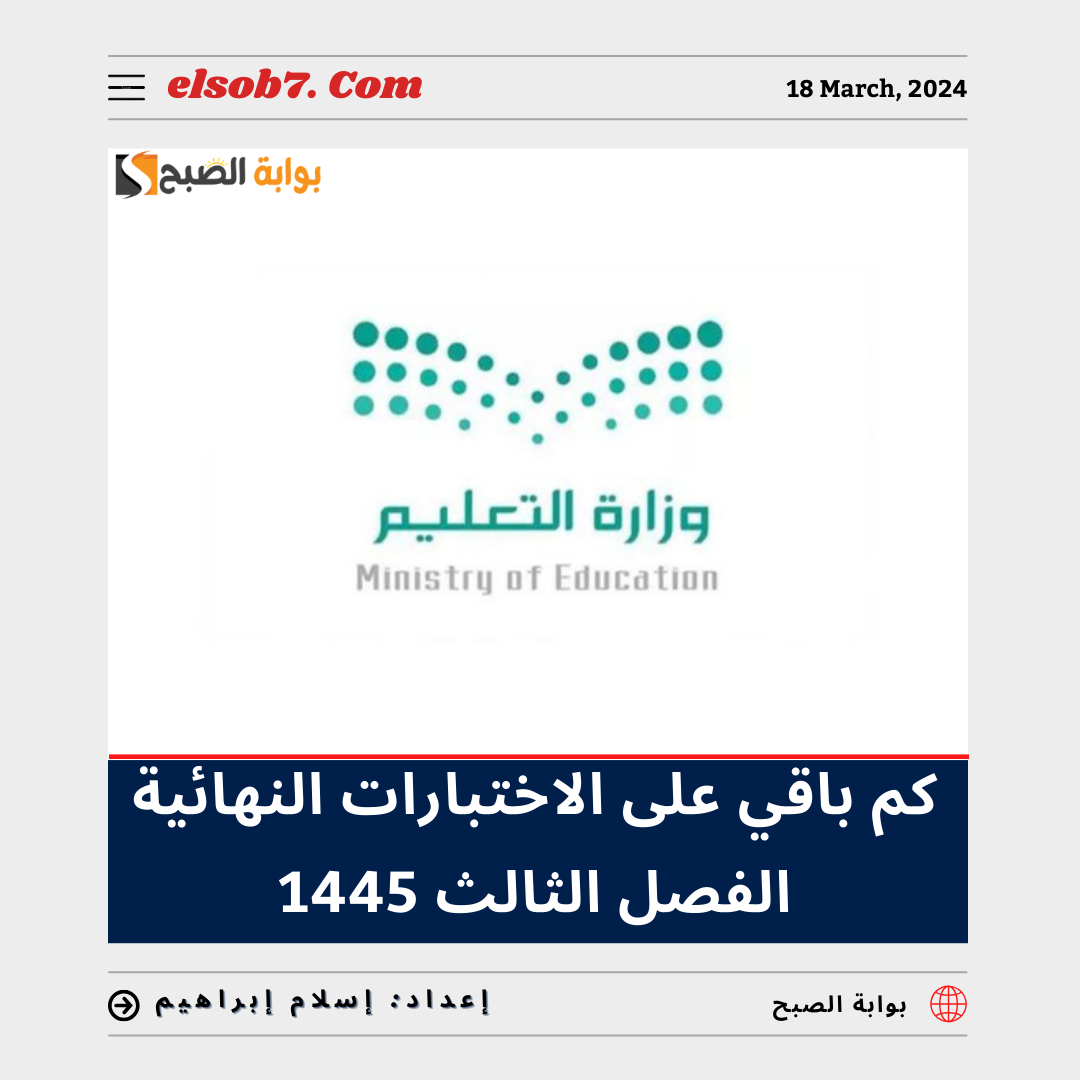 كم باقي على الاختبارات النهائية الفصل الثالث 1445