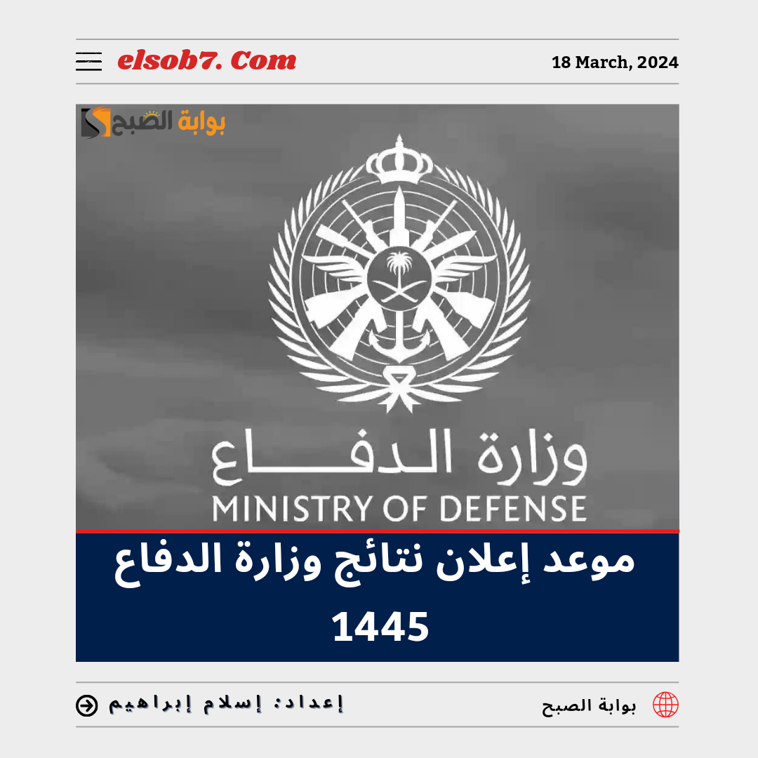 نتائج وزارة الدفاع 1445