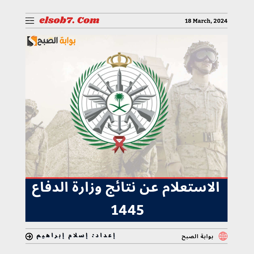 الاستعلام عن نتائج وزارة الدفاع 1445_2024