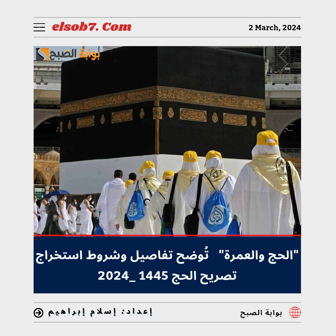 استخراج تصريح الحج 1445 - 2024