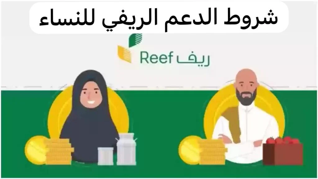 طريقة التقديم على دعم ريف للنساء