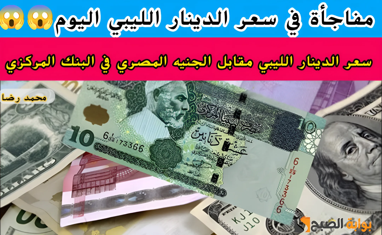 100 دينار ليبي يساوي كم جنيه مصري