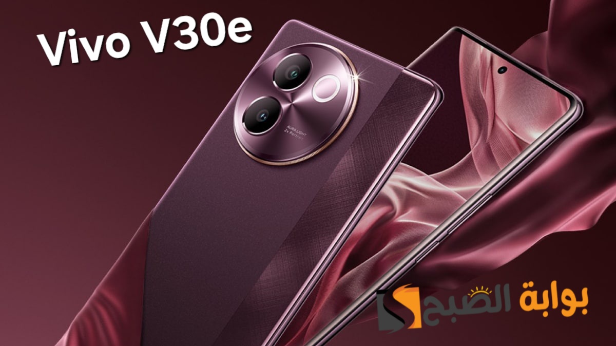 رسمياً سعر ومواصفات ومميزات هاتف Vivo V30e الجديد