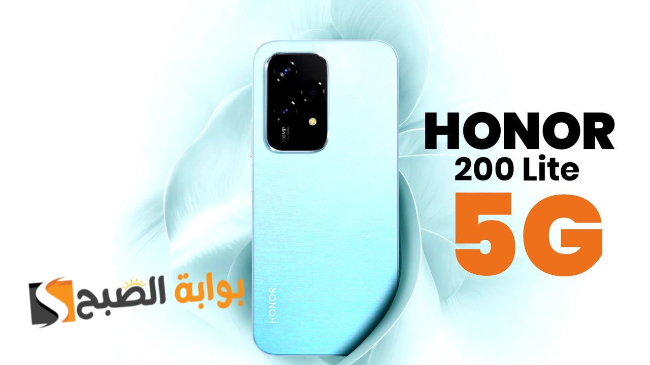 سعر ومواصفات ومميزات هاتف HONOR 200 Lite الأنيق