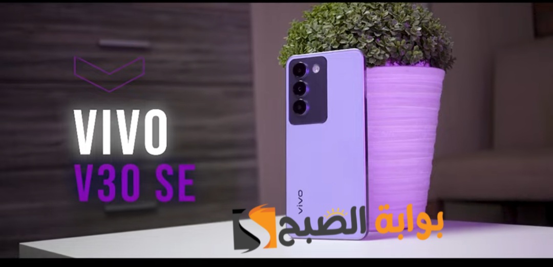 رسمياً Vivo V30 SE - المنافس الجديد في بداية الفئة المتوسطة