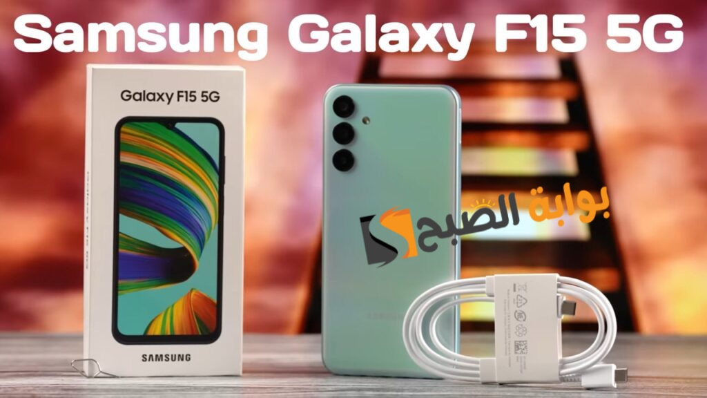 Samsung Galaxy F15 5G - أقوى موبايل من سامسونج وبسعر على قد الأيد