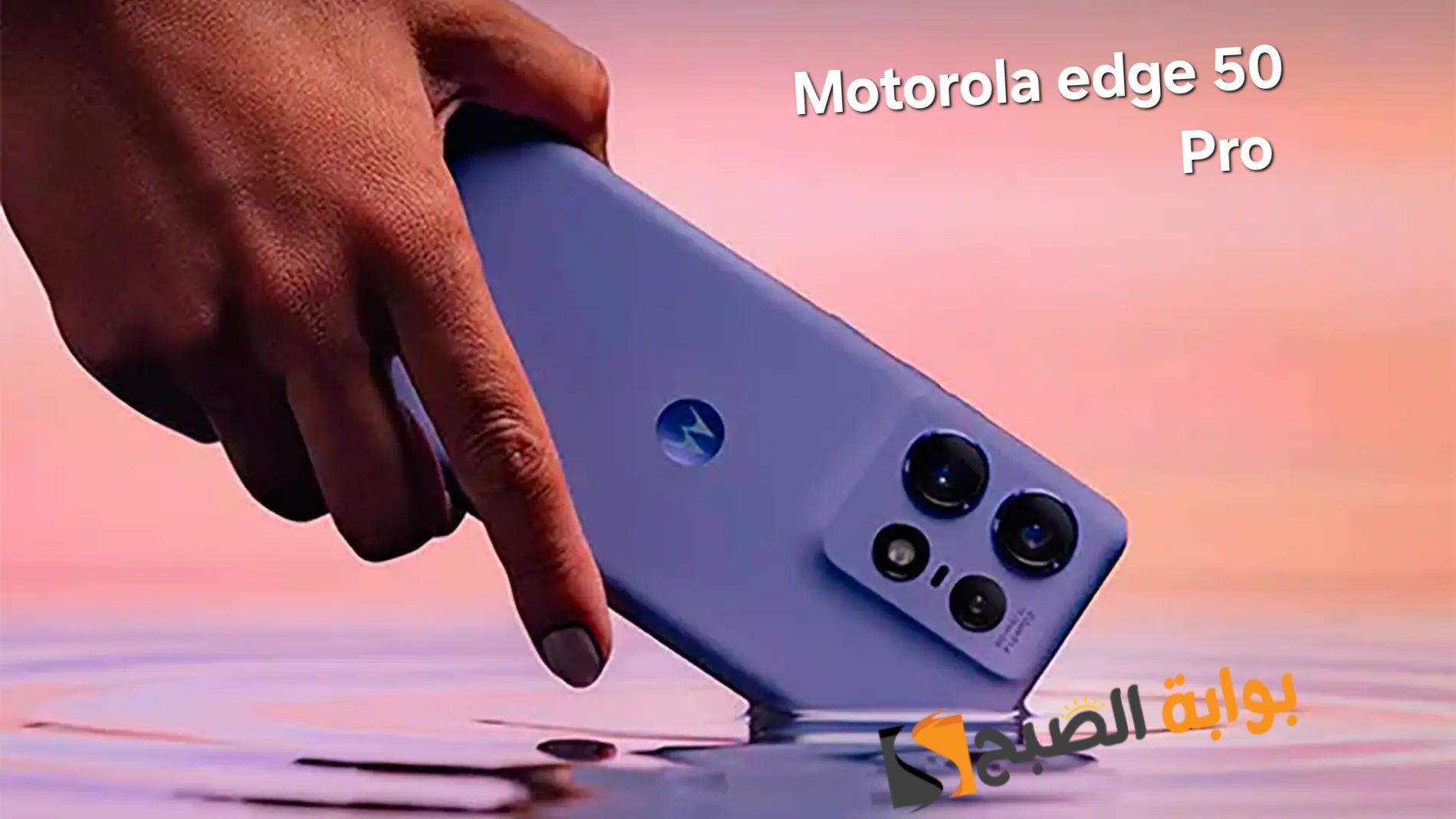 هاتف خرافي من موتورولا - Motorola Edge 50 Pro