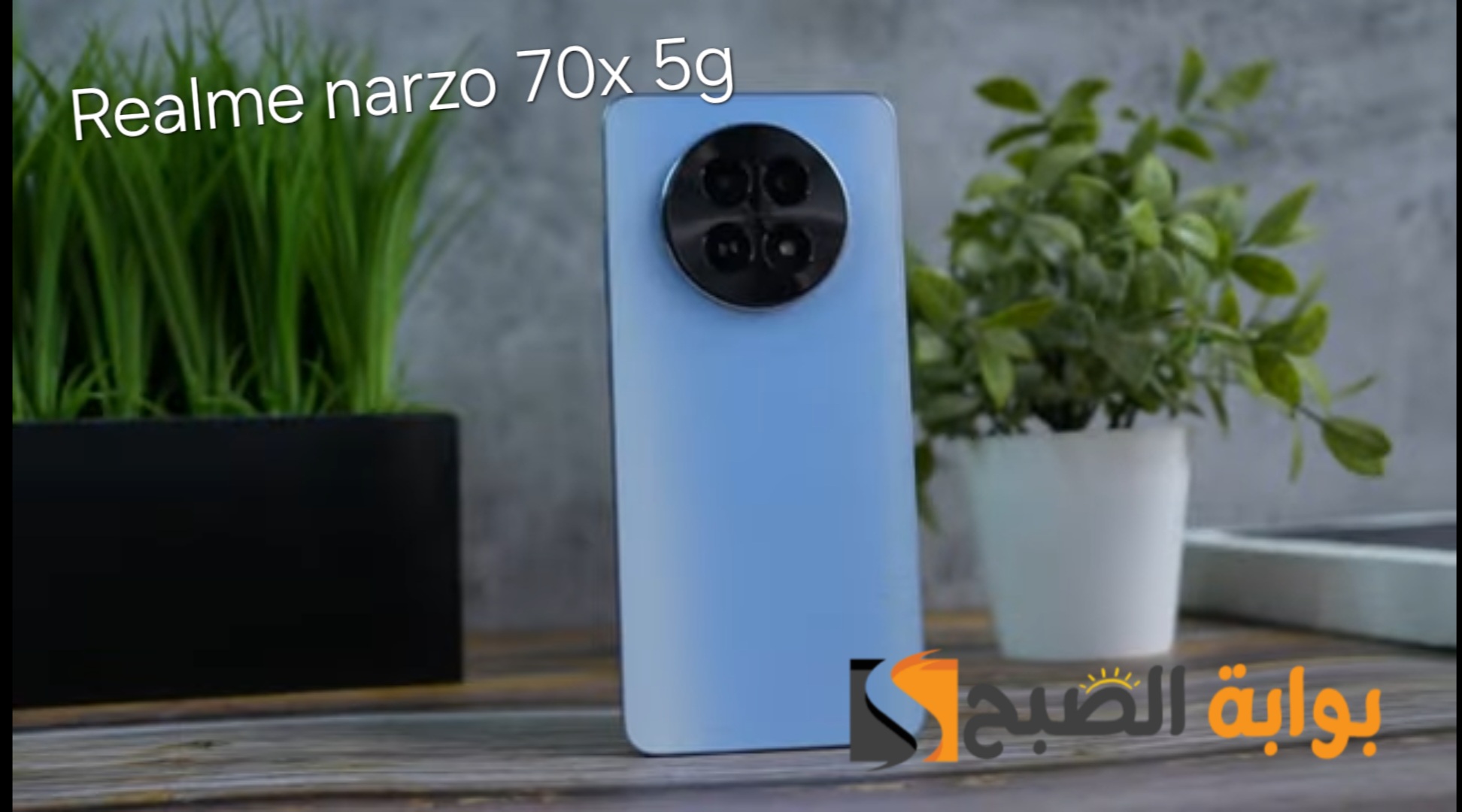 مواصفات ومميزات هاتف Realme Narzo 70X 5G وسعره في الأسواق العربية