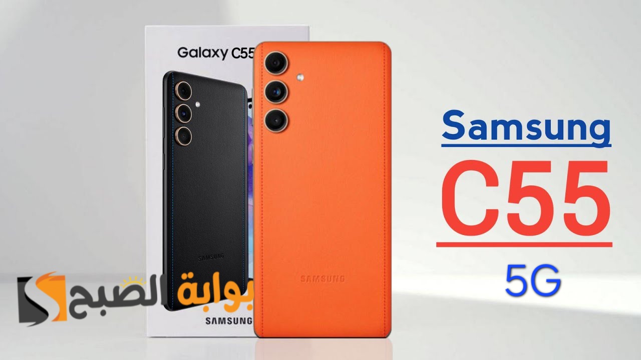 مواصفات ومميزات هاتف Samsung Galaxy C55 5G وسعره في المملكة العربية السعودية