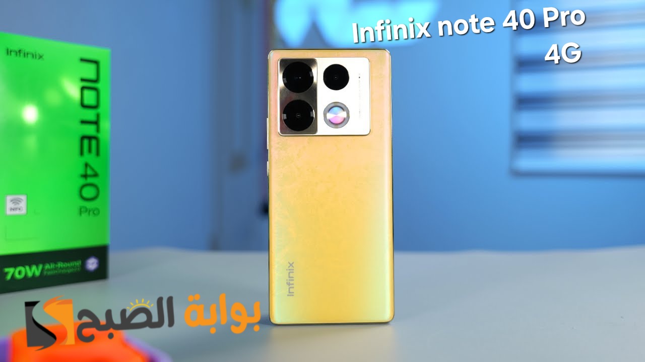 مواصفات ومميزات هاتف Infinix Note 40 Pro 4G - بدون منافس وسعره في السعودية