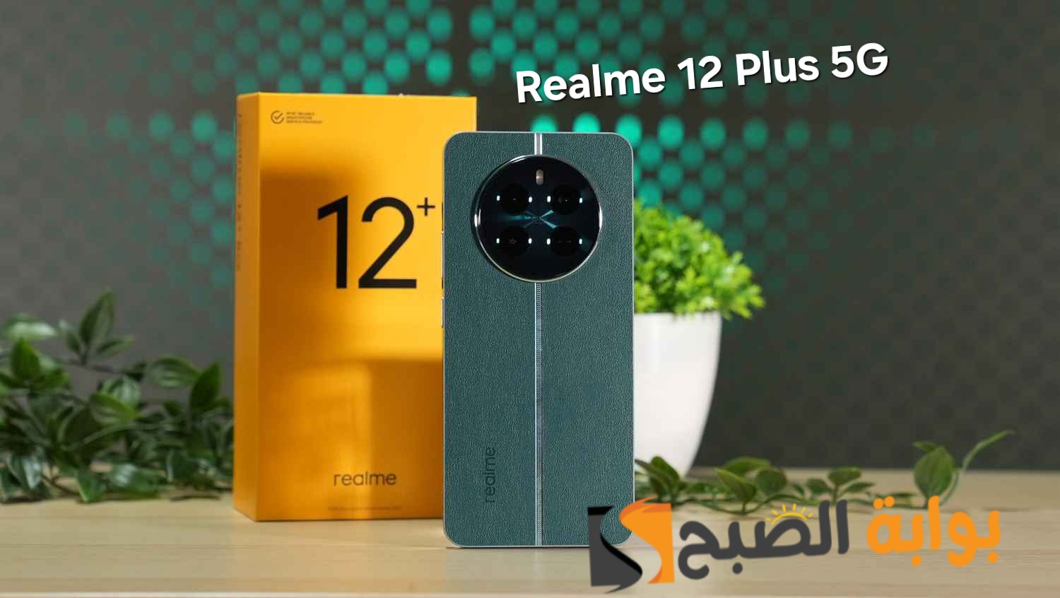 شياكة ريلمي الجديد هاتف Realme 12 Plus 5G