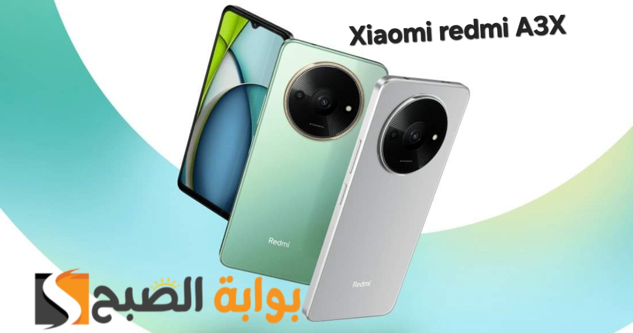 رسمياً Xiaomi Redmi A3X - أرخص هاتف اقتصادي في العالم بمواصفات ممتازة