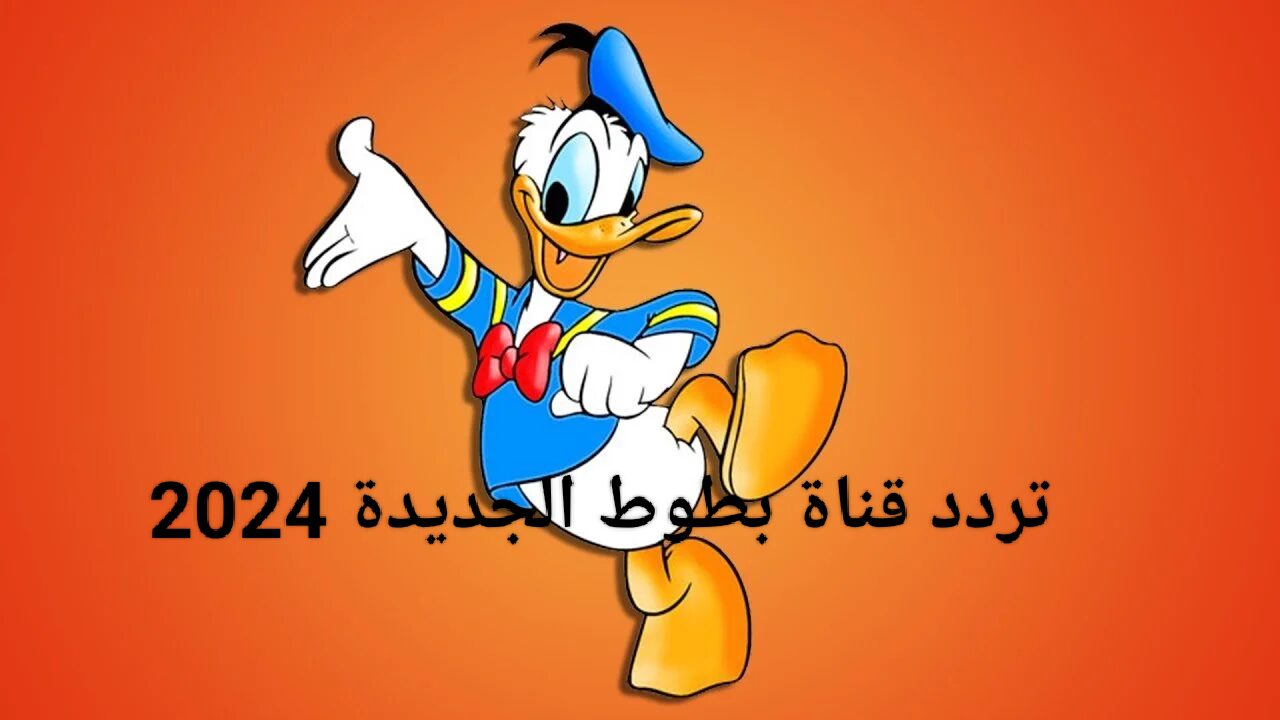 استمتع بأحلي البرامج مع تردد قناة بطوط الجديد 2024