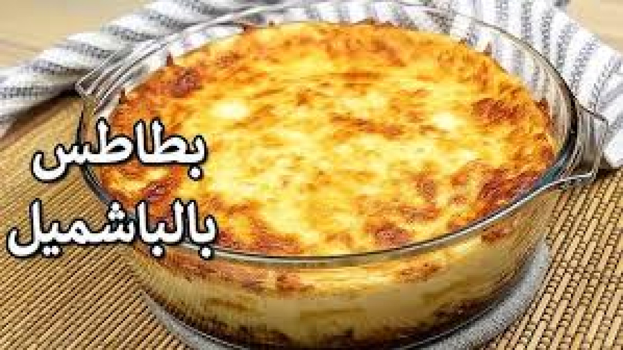 طريقة عمل البطاطس بالبشاميل