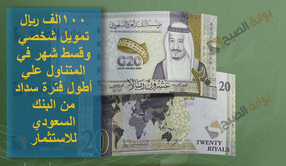 100الف ريال تمويل شخصي وقسط شهر في المتناول علي أطول فترة سداد من البنك السعودي للاستثمار