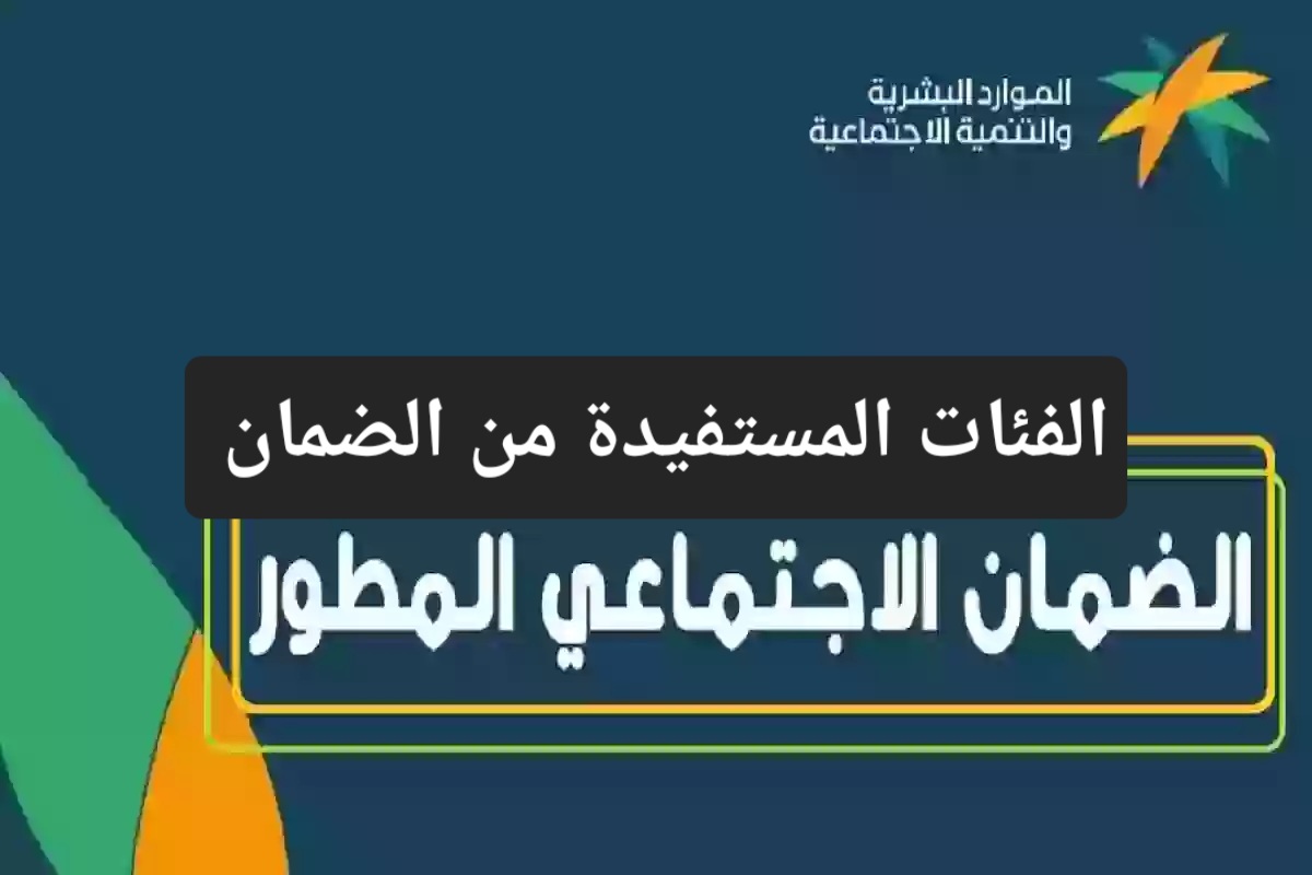 الفئات المستفيدة من الضمان الاجتماعي
