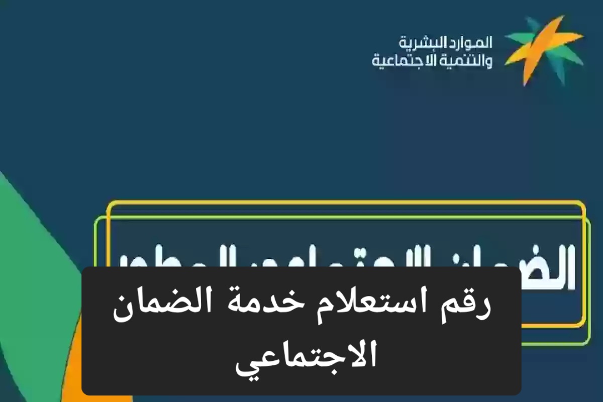 رقم استعلام الضمان الاجتماعي