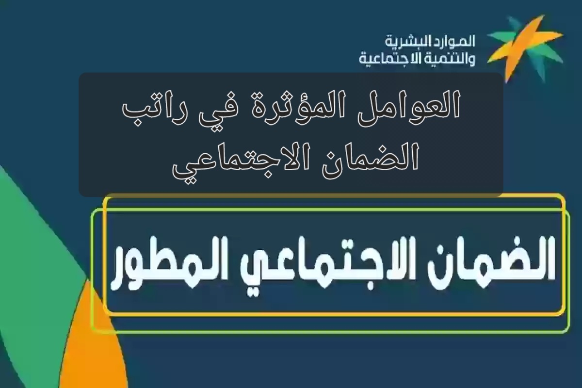 العوامل المؤثرة في راتب الضمان