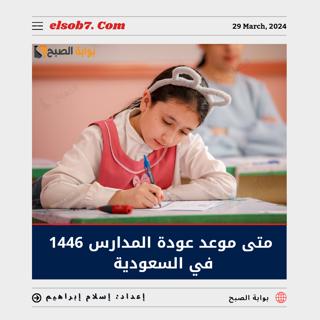 متى موعد عودة المدارس 1446 في السعودية