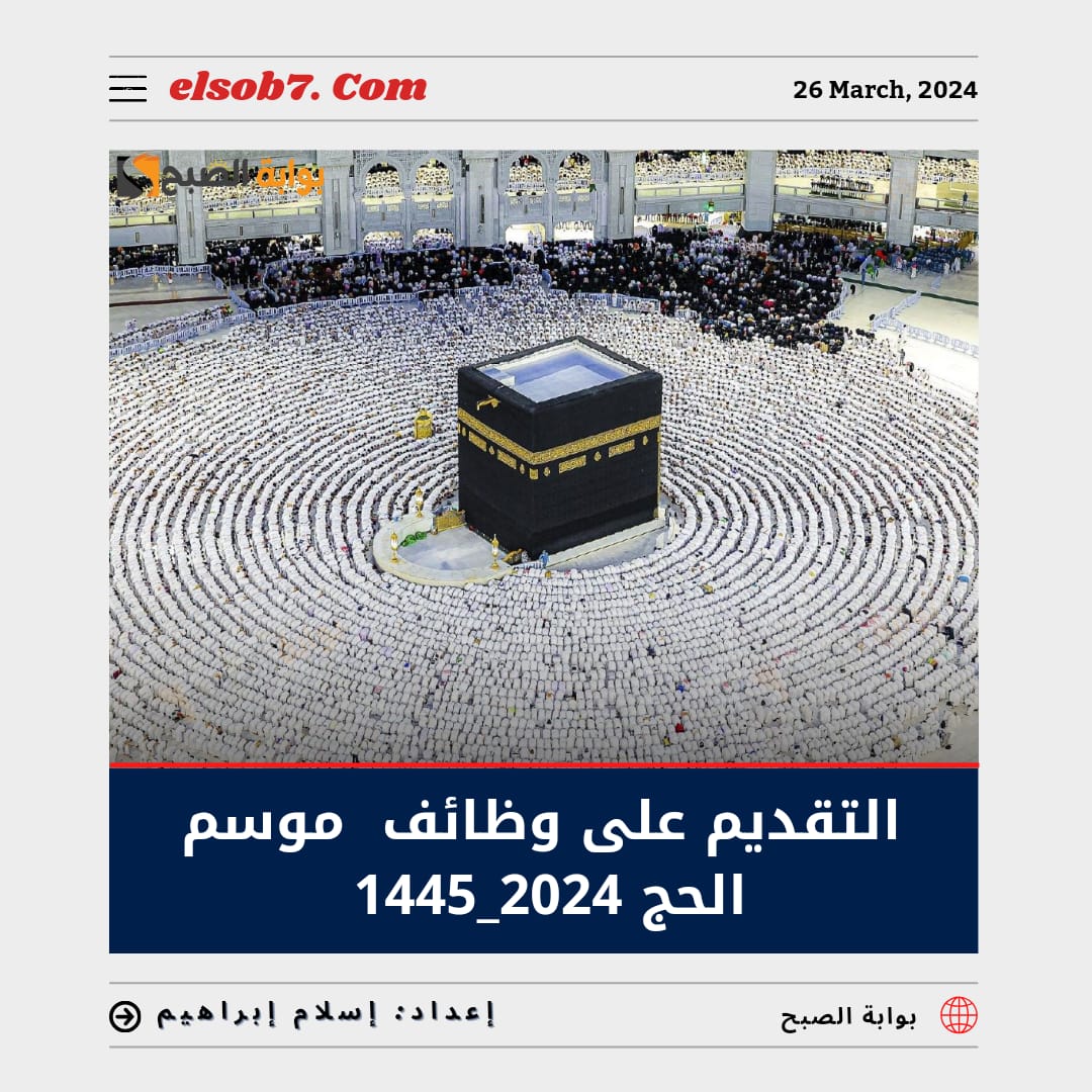 التقديم على وظائف موسم الحج 2024_1445