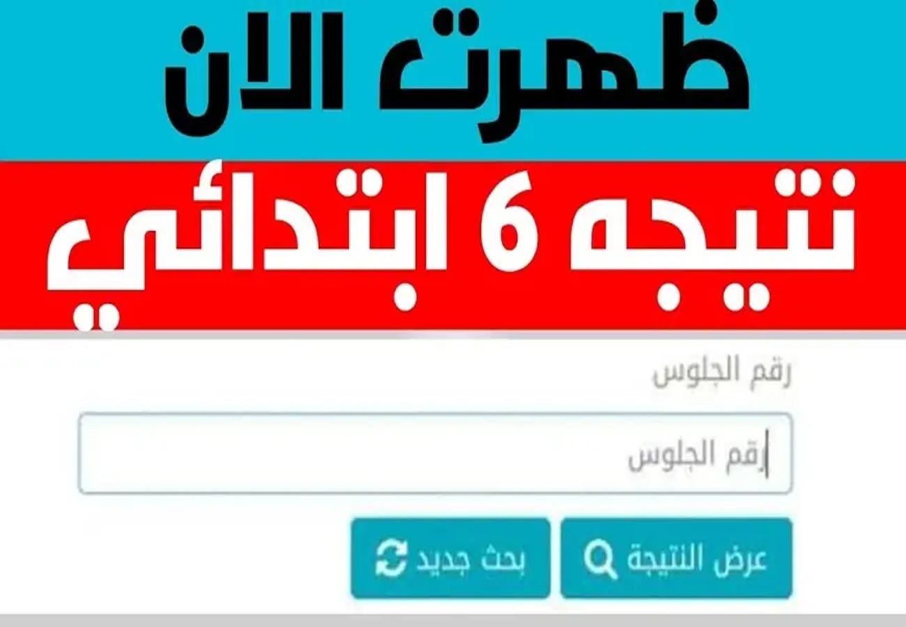 "من هنا" رابط الاستعلام عن نتيجة الشهادة الابتدائية 2024 الترم الثاني برقم الجلوس
