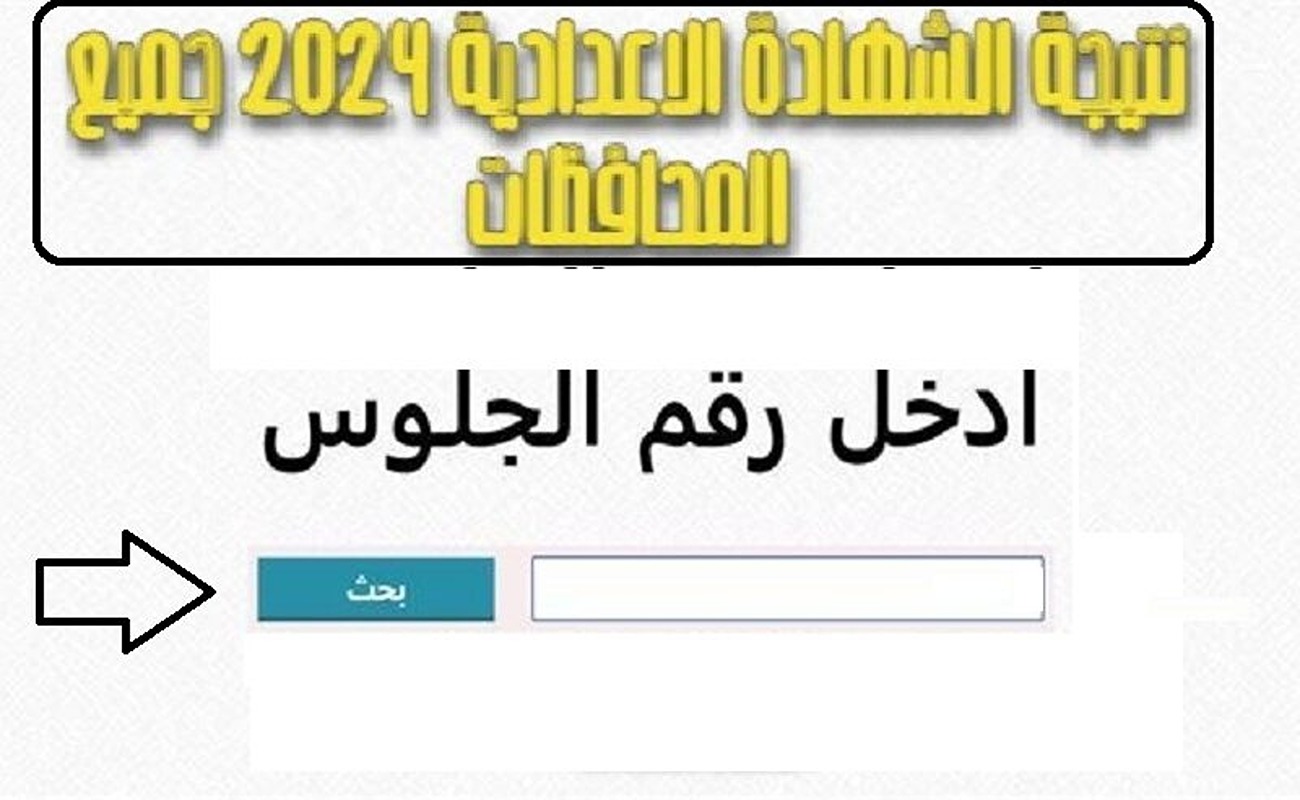 "ألف مبروك للناجحين " رابط استخراج نتيجة الشهادة الاعدادية برقم الجلوس في جميع المحافظات