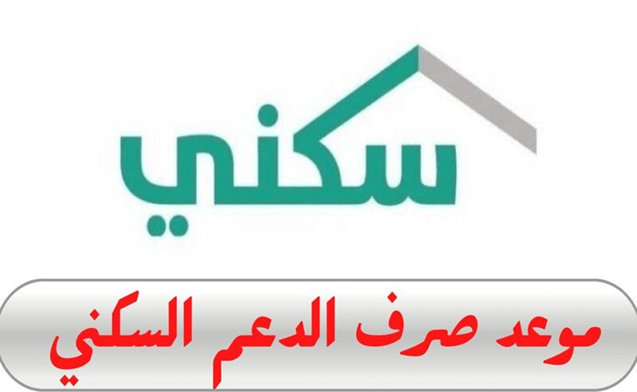 وزارة الاسكان السعودية توضح..موعد نزول الدعم السكني عن شهر مايو الجاري 2024 وما هي شروط الاستحقاق