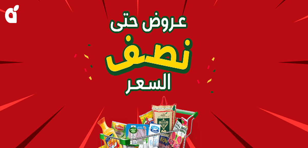 فرصة لا تفوتها| ماراثون عروض حتى نصف السعر من بنده السعودية على السلع والمنتجات المختلفة