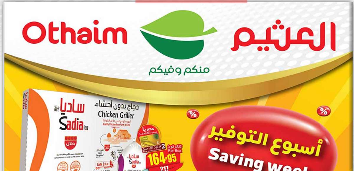 انتهز الفرصة في أسبوع التوفير| أقوى عروض العثيم السعودية الجديدة خلال شهر مايو 2024