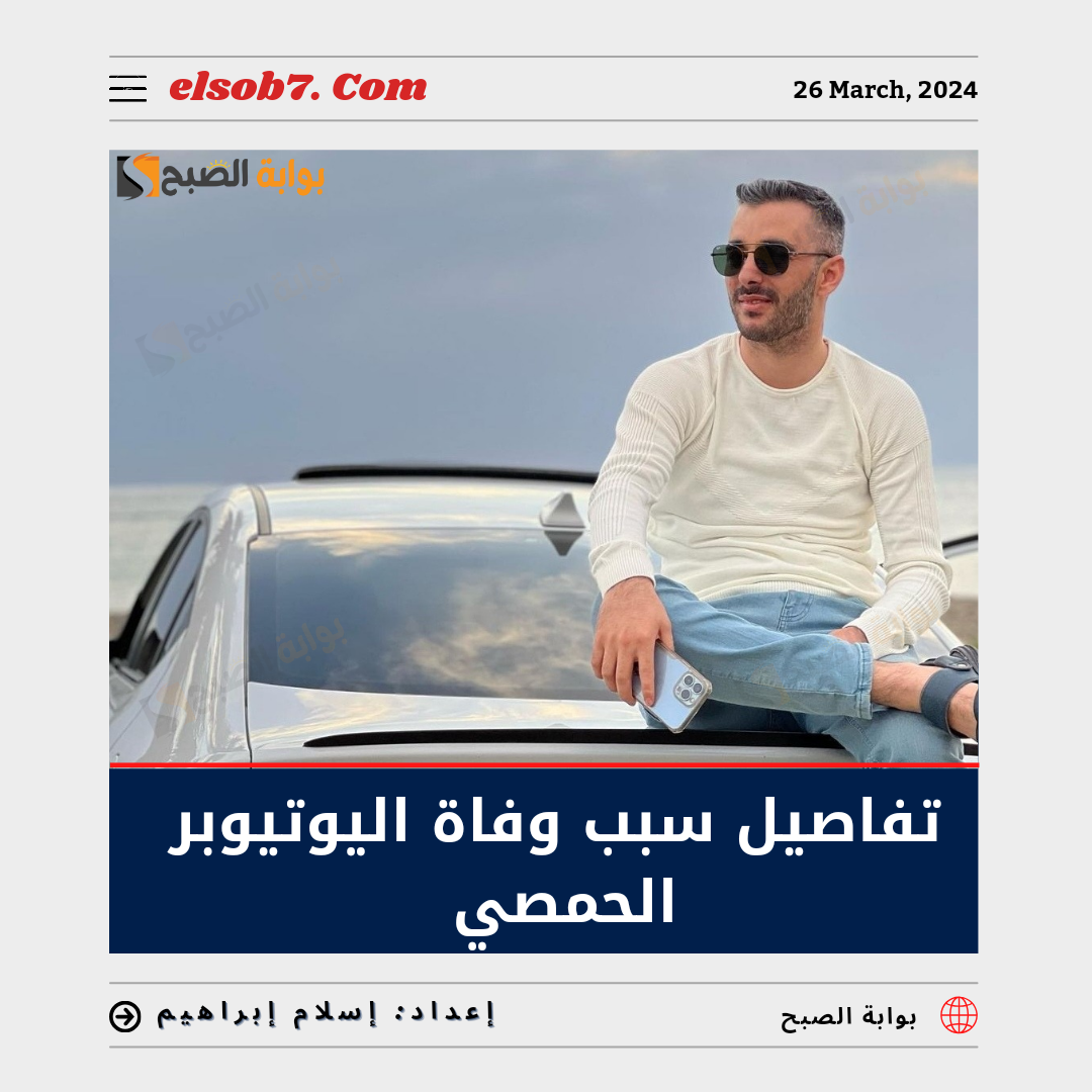 سبب وفاة اليوتيوبر الحمصي