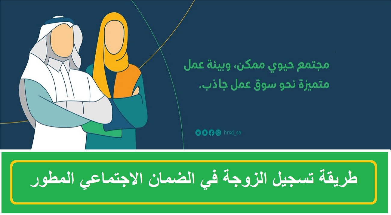 خطوات تسجيل الزوجة في الضمان الاجتماعي وأهم الشروط المطلوبة