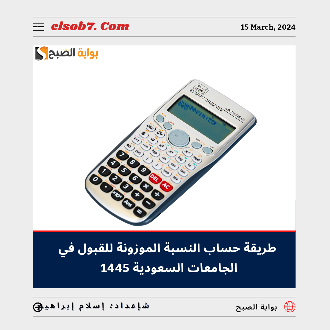 حساب النسبة الموزونة للقبول في الجامعات السعودية 1445